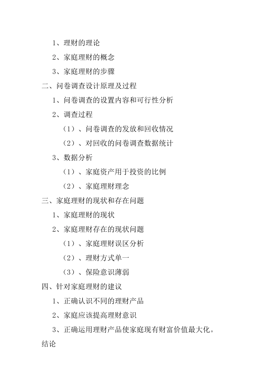 家庭理财状况调查分析研究 财务管理专业_第2页