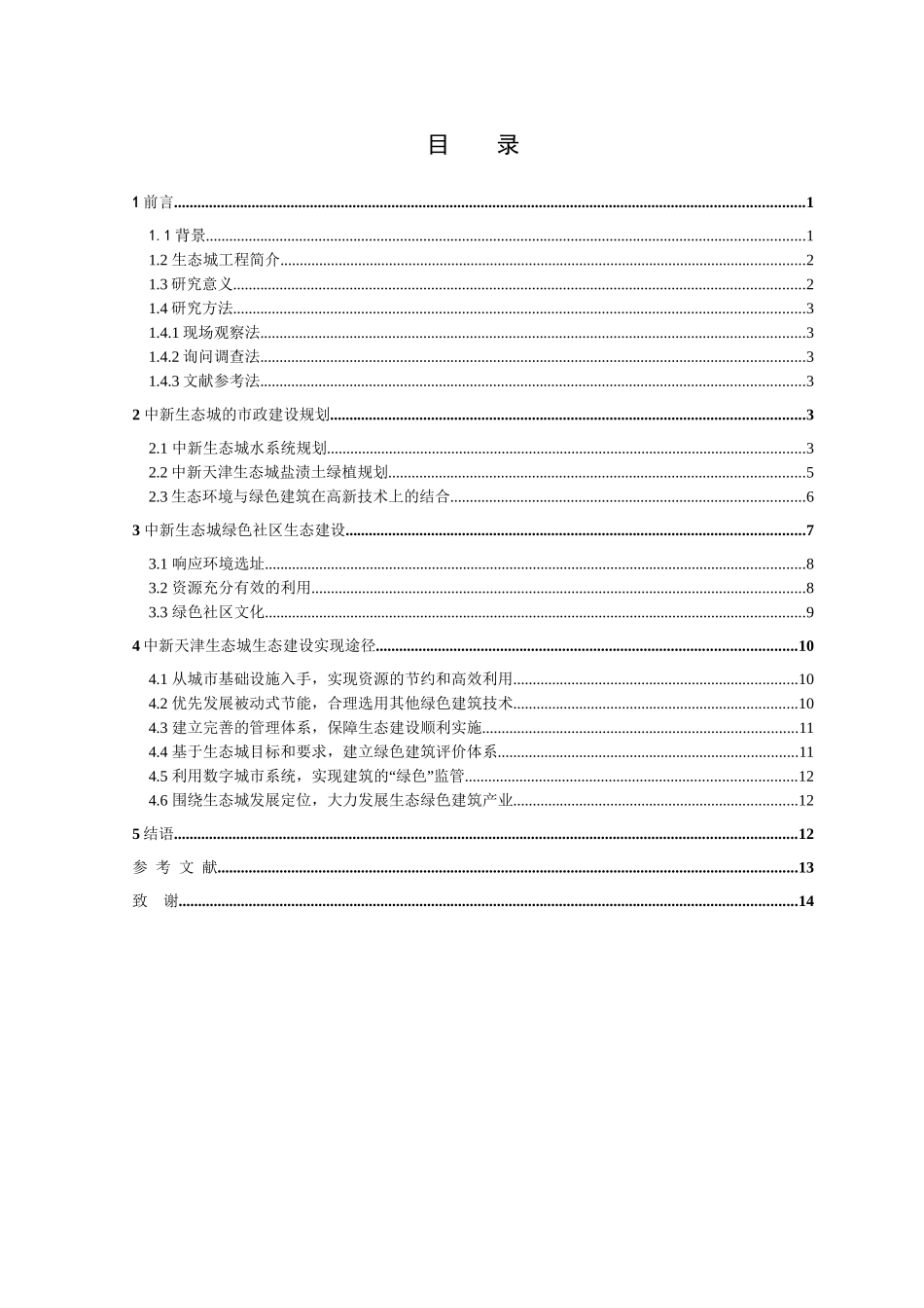 天津市中新生态城生态规划特征研究分析  环境工程专业_第3页