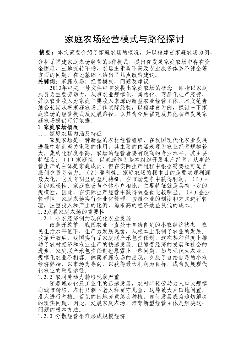 家庭农场经营模式与路径探讨分析研究  工商管理专业_第1页