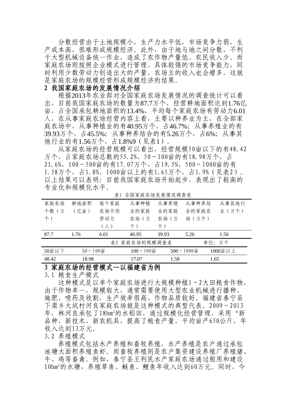 家庭农场经营模式与路径探讨分析研究  工商管理专业_第2页