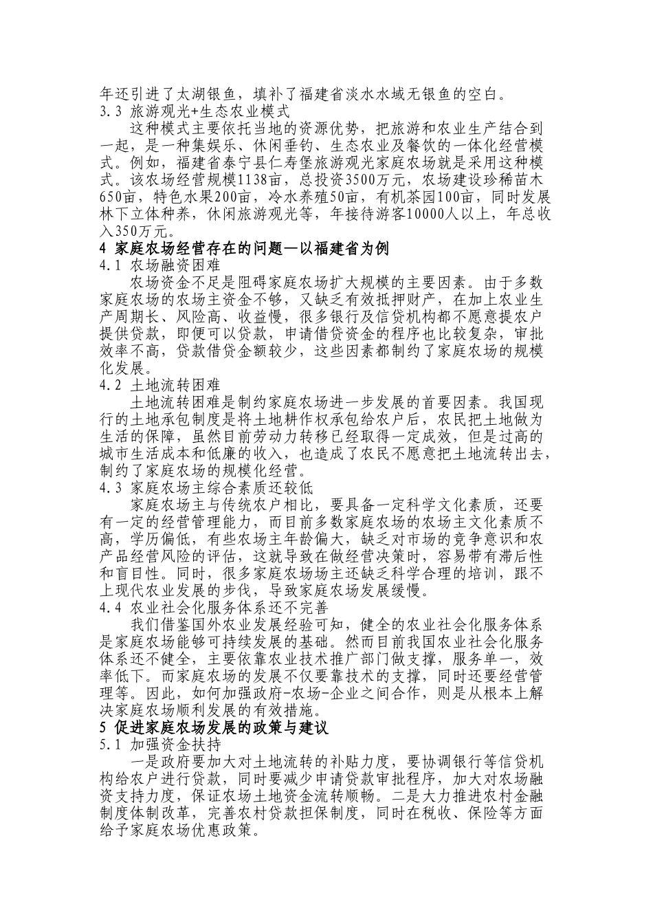 家庭农场经营模式与路径探讨分析研究  工商管理专业_第3页