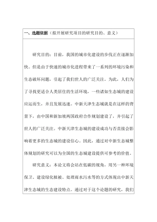 天津市中新生态城生态建设规划与生态特征研究分析  开题报告