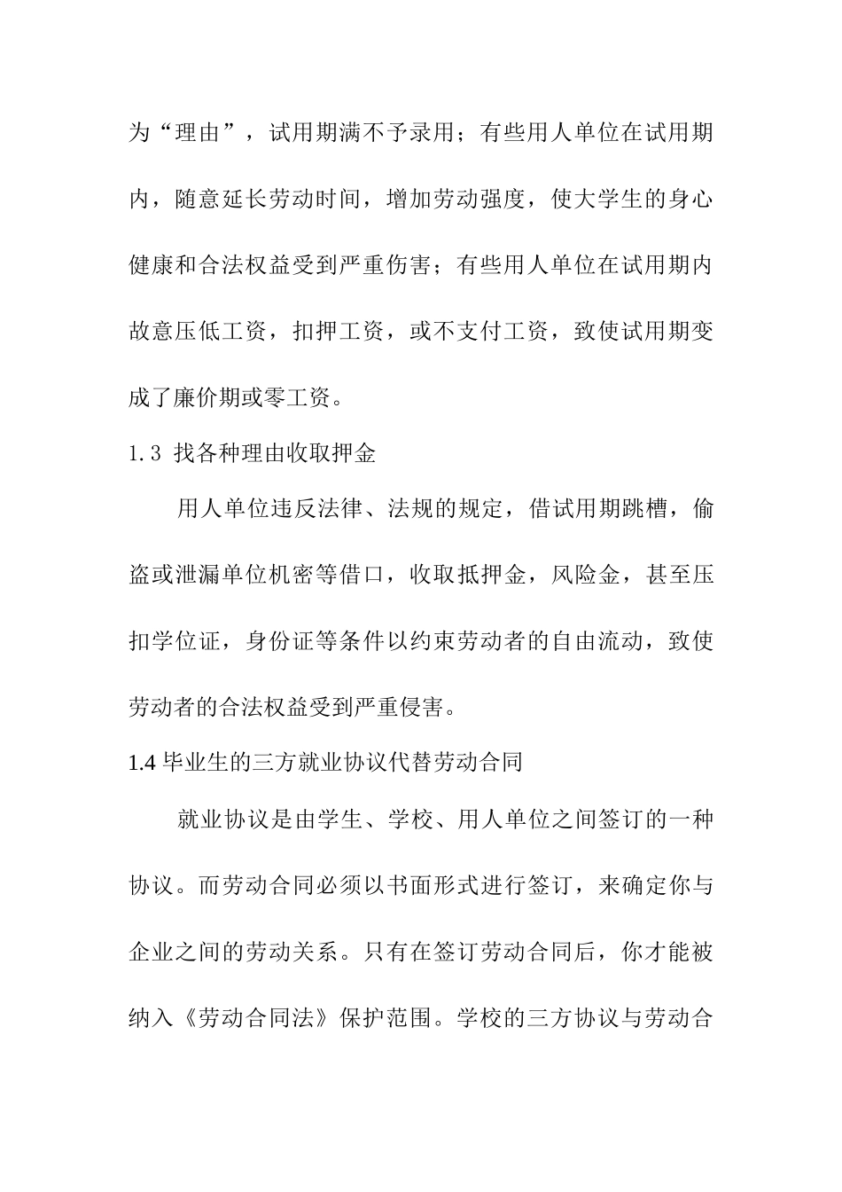 论新的劳动合同法对大学生就业的影响分析研究 法学专业_第3页