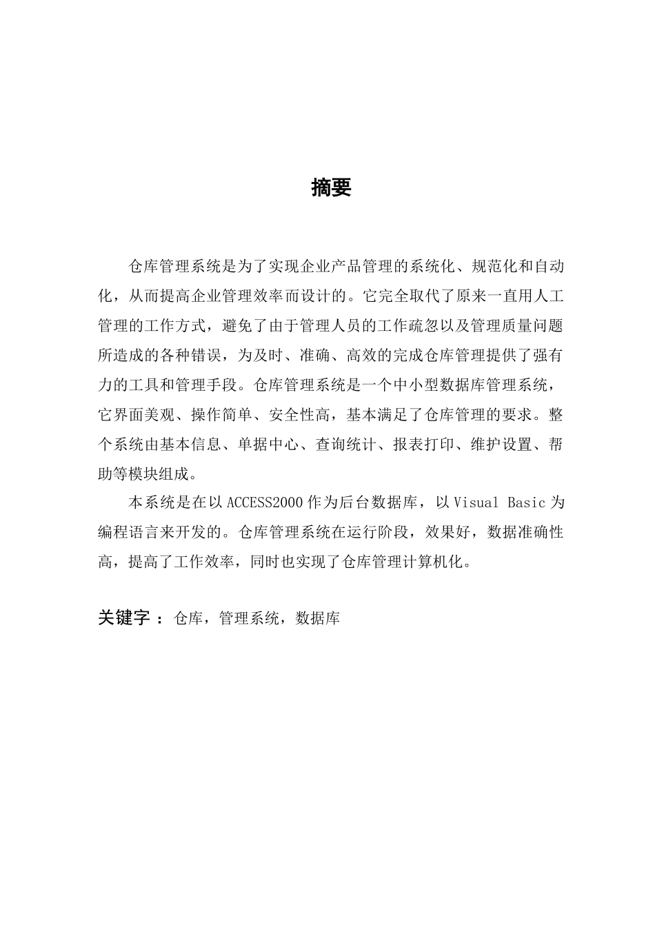 仓库管理系统设计和实现 计算机科学与技术专业_第2页