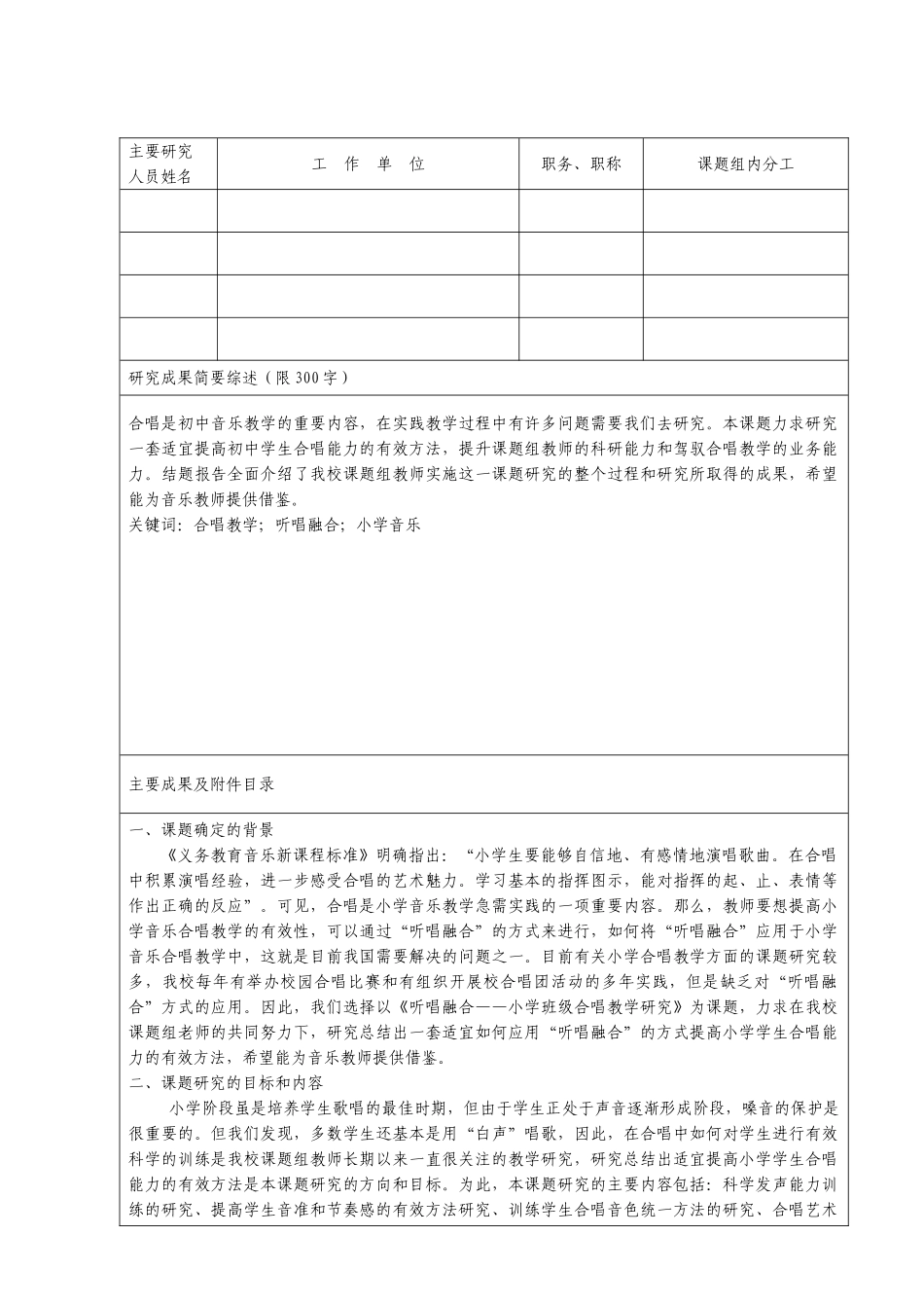 听唱融合—小学班级合唱教学的研究分析 结题报告_第1页
