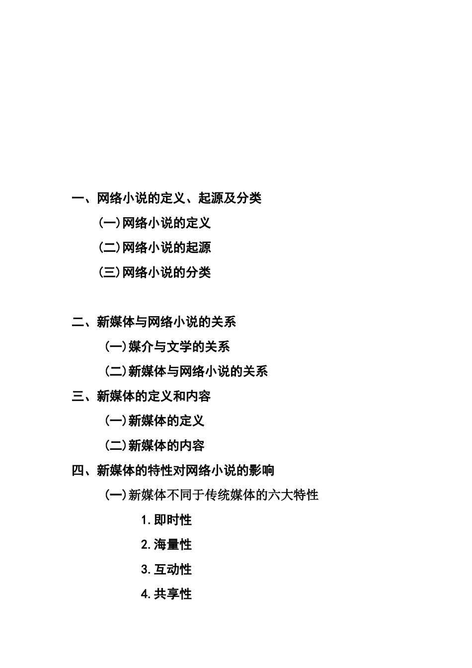 论新媒体环境下网络小说的畅销分析研究  文学专业_第3页