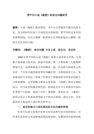 贾平凹小说《秦腔》的语言问题研究分析 汉语言文学专业