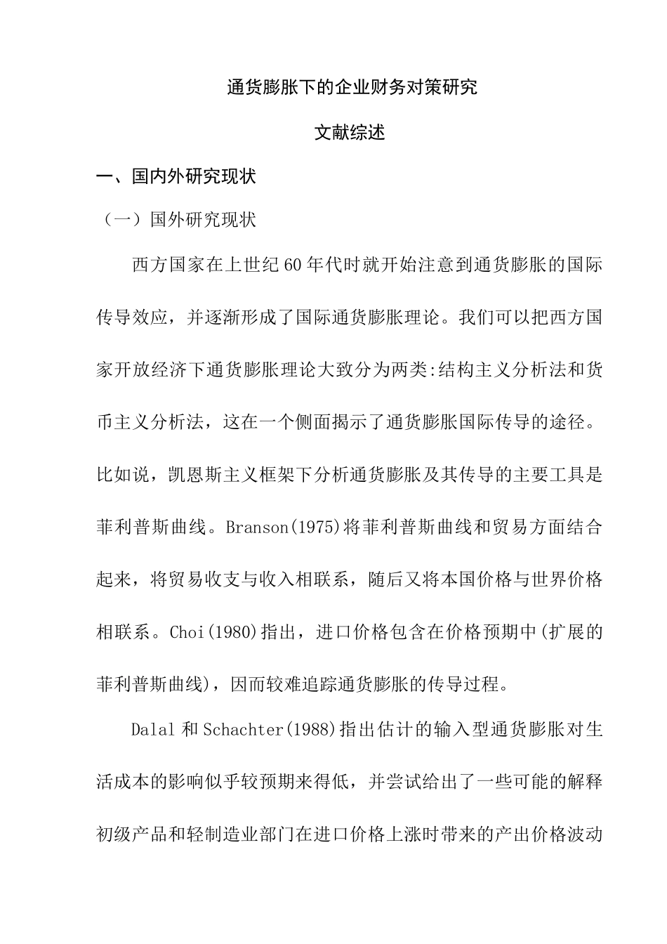 通货膨胀下企业财务管理的应对措施研究  文献综述_第1页