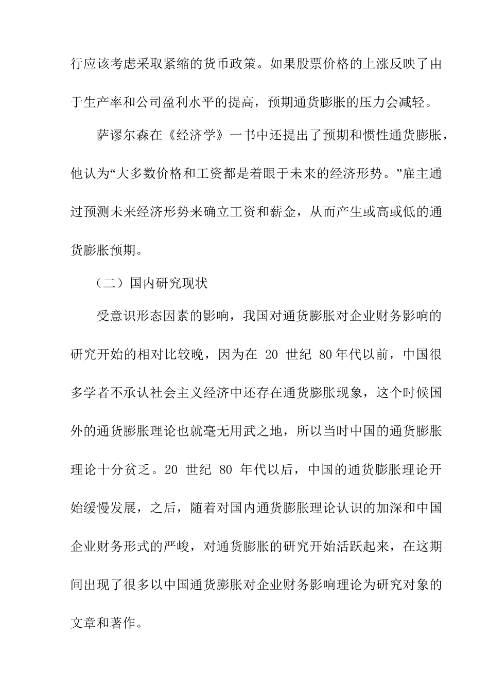 通货膨胀下企业财务管理的应对措施研究  文献综述_第3页