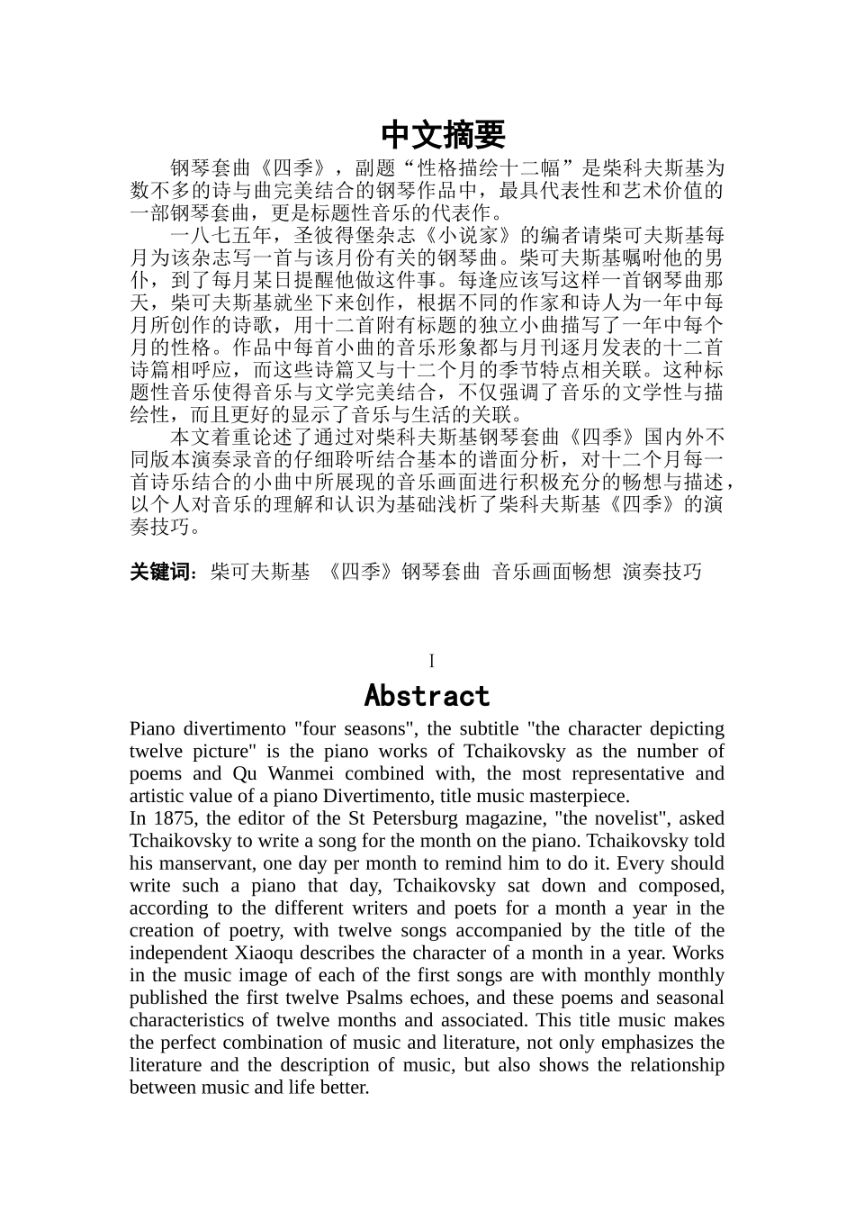 柴科夫斯基钢琴套曲《四季》诗乐诗乐结合的音乐画面畅想与演奏技巧分析  音乐学专业_第1页