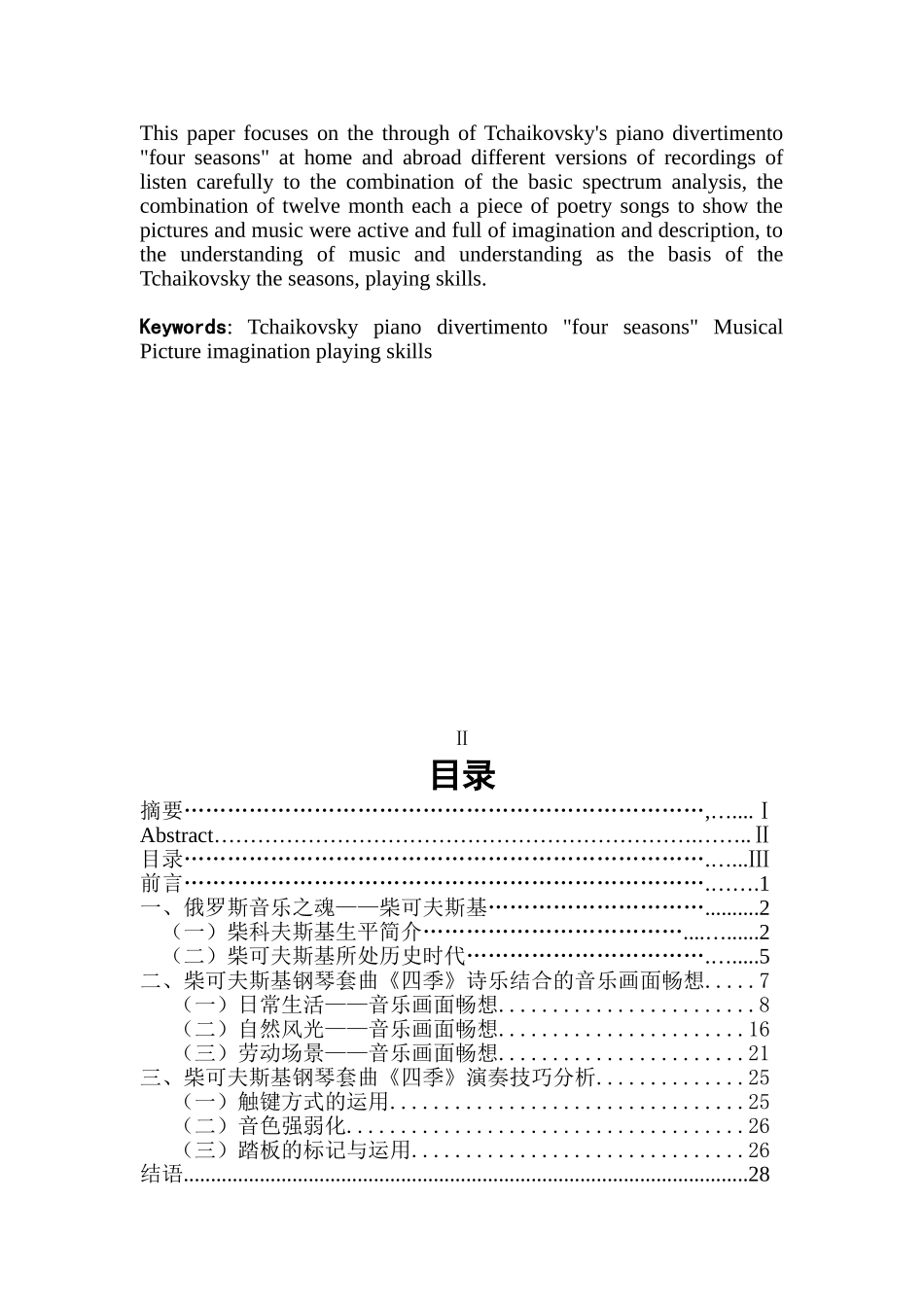 柴科夫斯基钢琴套曲《四季》诗乐诗乐结合的音乐画面畅想与演奏技巧分析  音乐学专业_第2页