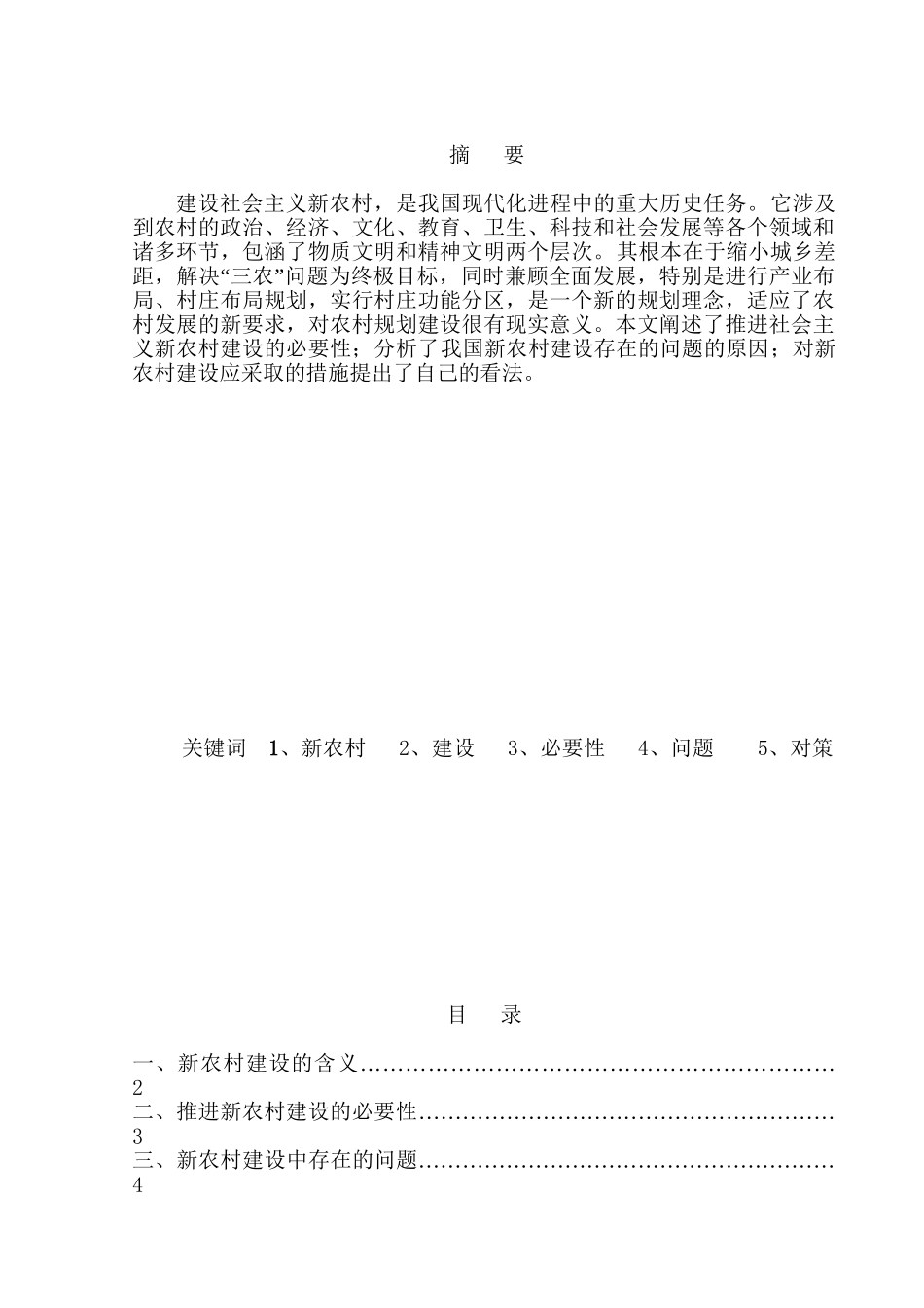 论新农村建设中存在的问题及对策分析研究  公共管理专业_第1页