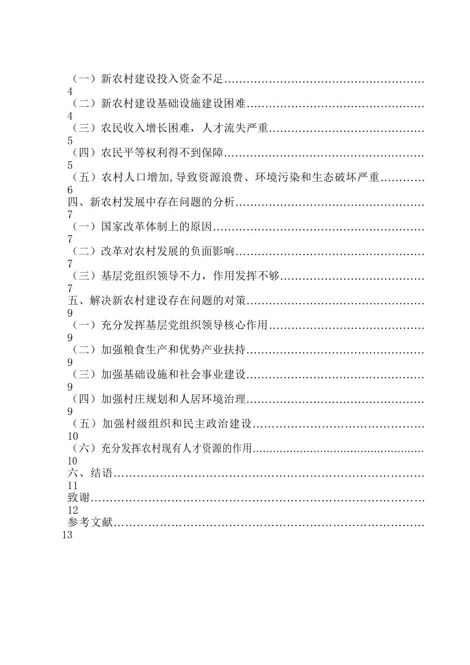 论新农村建设中存在的问题及对策分析研究  公共管理专业_第2页
