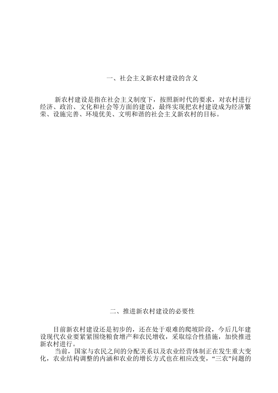 论新农村建设中存在的问题及对策分析研究  公共管理专业_第3页
