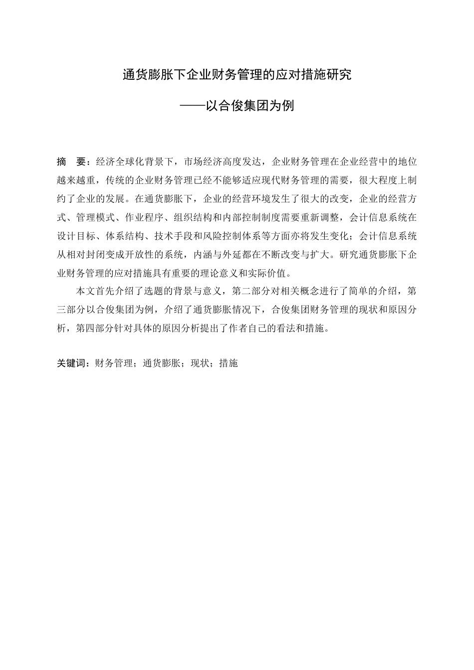 通货膨胀下企业财务管理的应对措施研究分析——以合俊集团为例 会计学专业_第1页