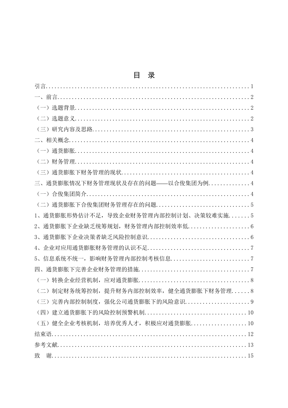通货膨胀下企业财务管理的应对措施研究分析——以合俊集团为例 会计学专业_第3页
