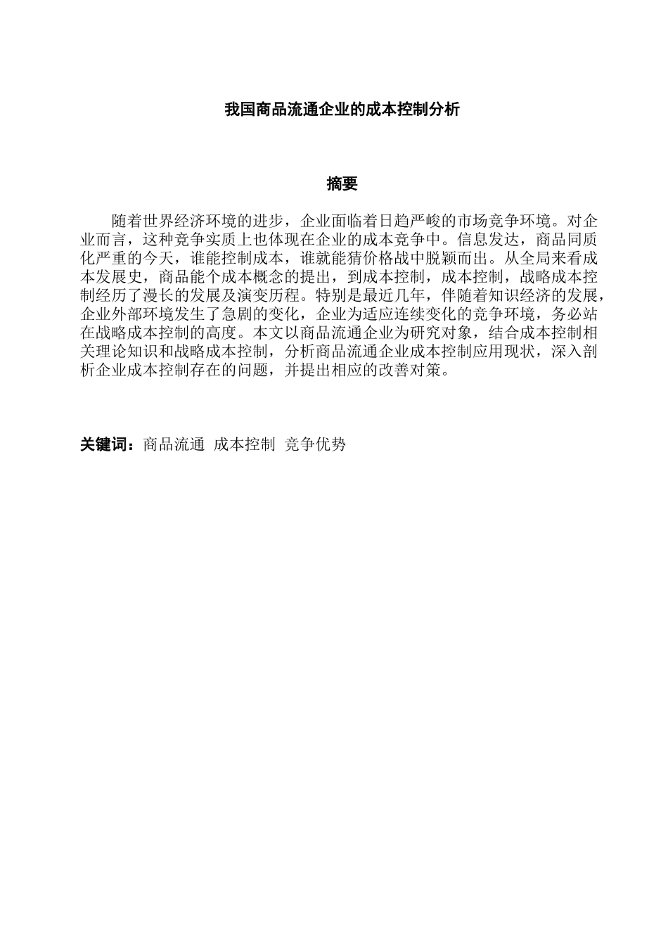 昌羽西商品流通企业的成本控制分析研究  财务管理专业_第3页