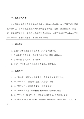 昌羽西商品流通企业的成本控制分析研究  财务管理专业