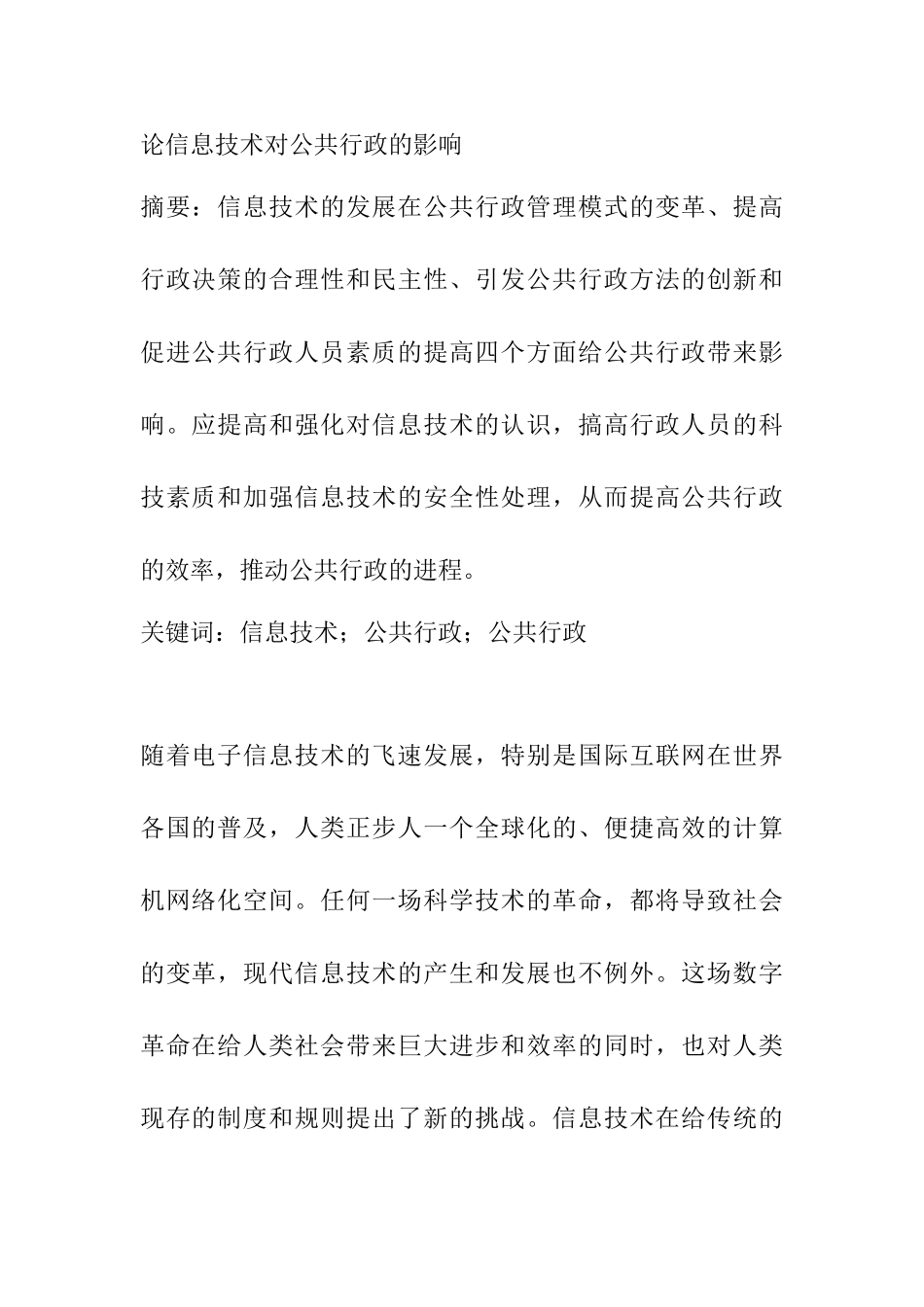 论信息技术对公共行政的影响分析研究  计算机专业_第1页