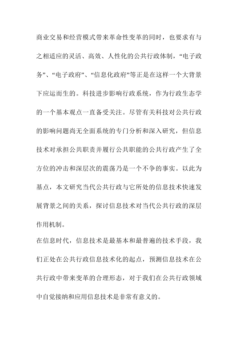 论信息技术对公共行政的影响分析研究  计算机专业_第2页