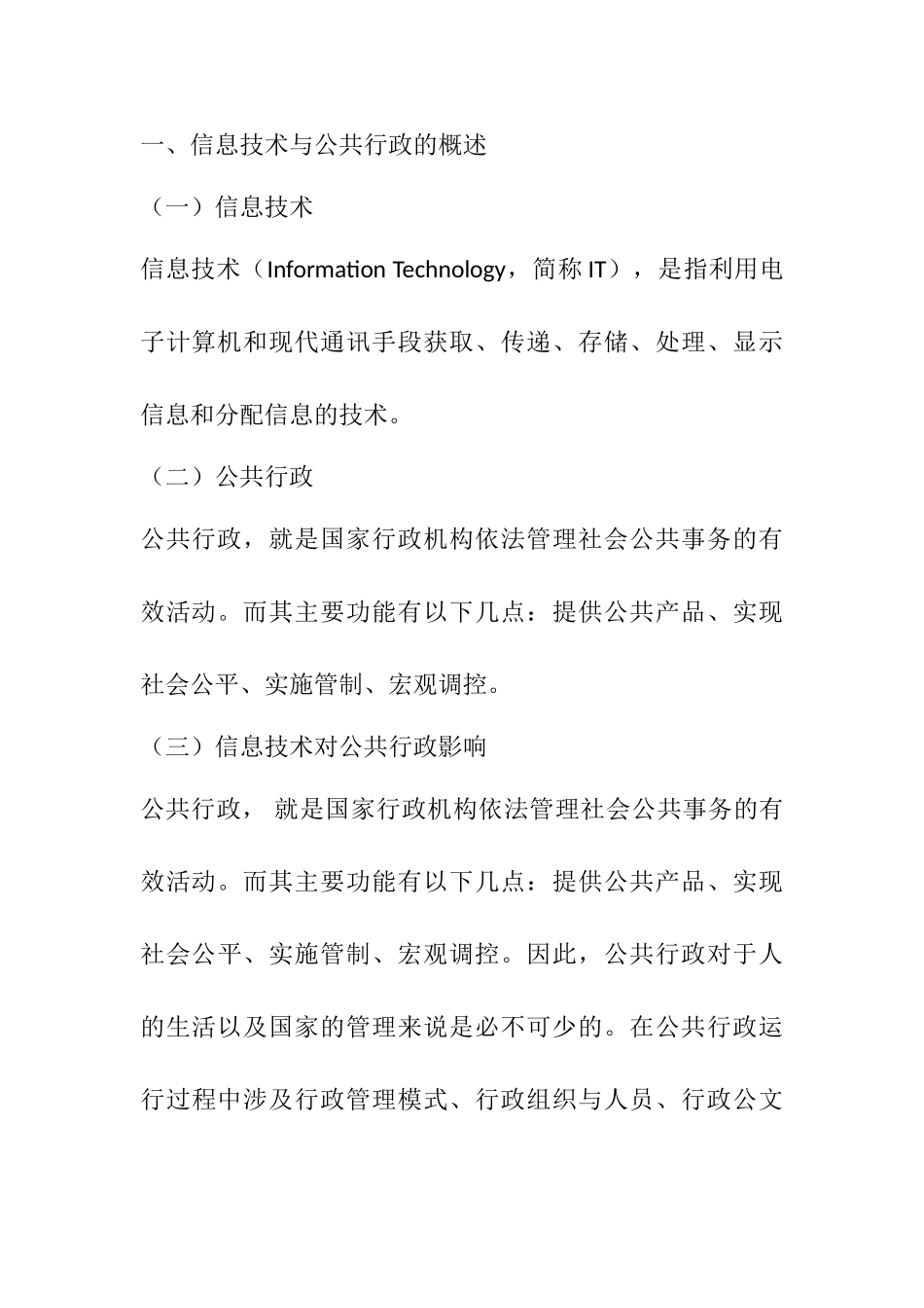 论信息技术对公共行政的影响分析研究  计算机专业_第3页