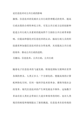 论信息技术对公共行政的影响分析研究  计算机专业