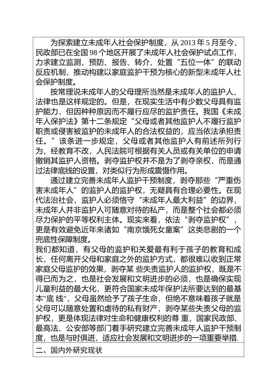 监护权剥夺制度探析分析研究 法学专业_第2页