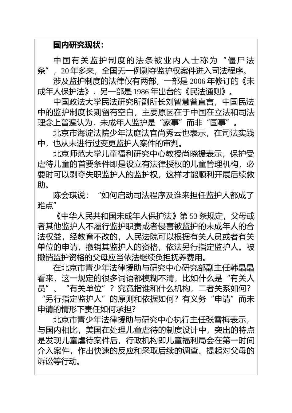 监护权剥夺制度探析分析研究 法学专业_第3页