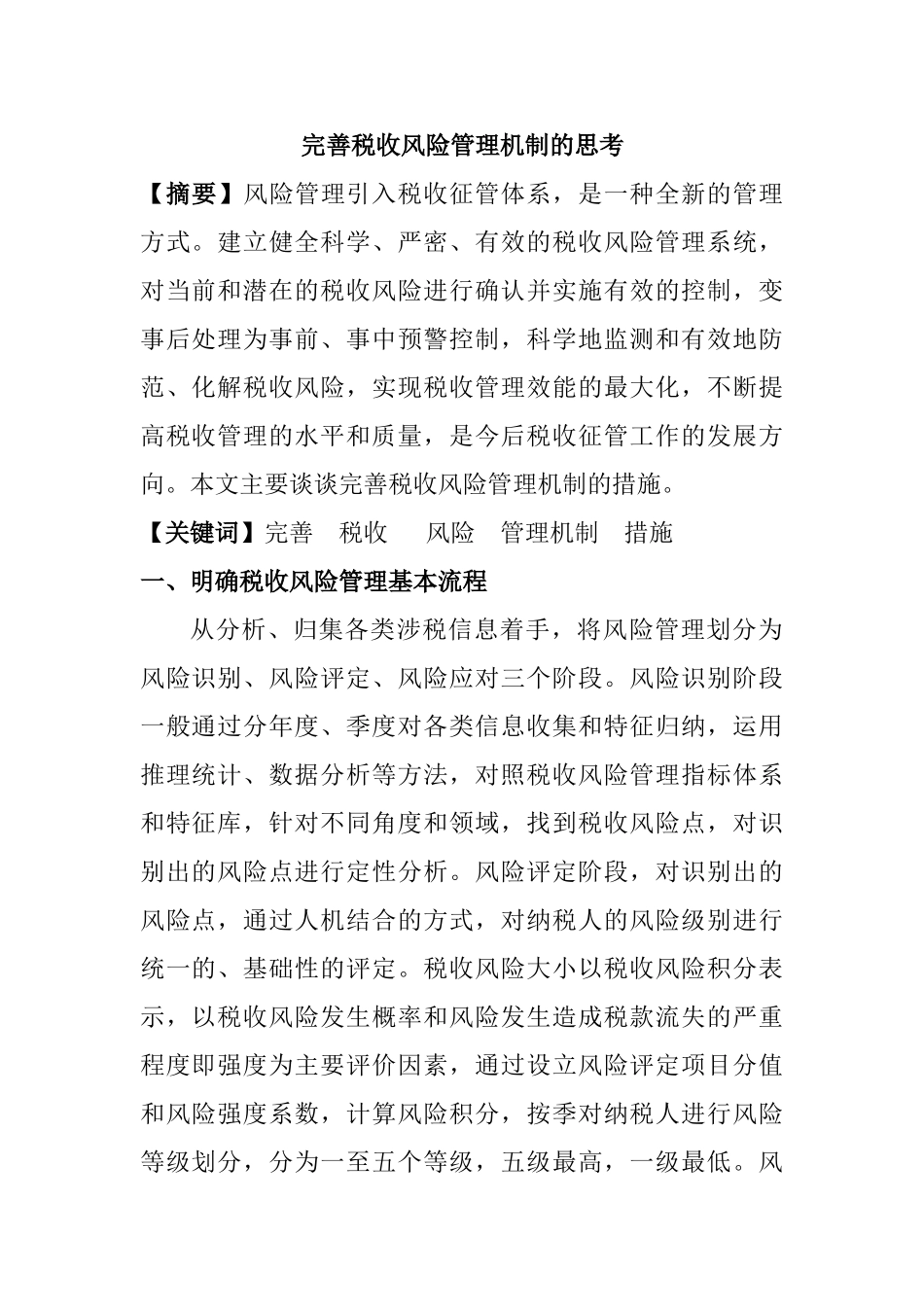 完善税收风险管理机制的思考分析研究  财务管理专业_第1页