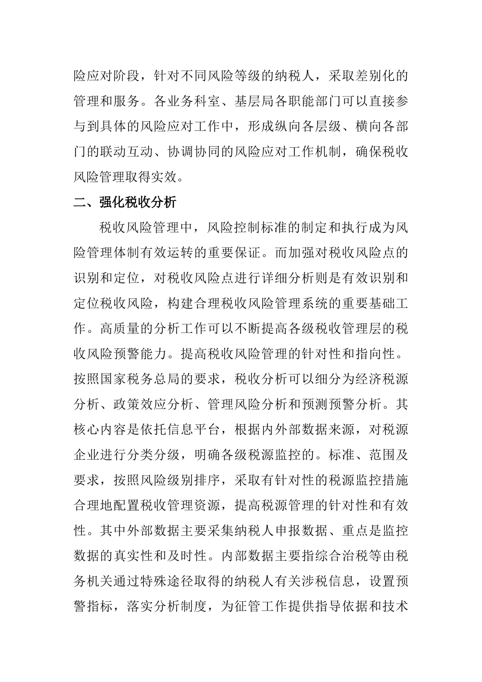 完善税收风险管理机制的思考分析研究  财务管理专业_第2页
