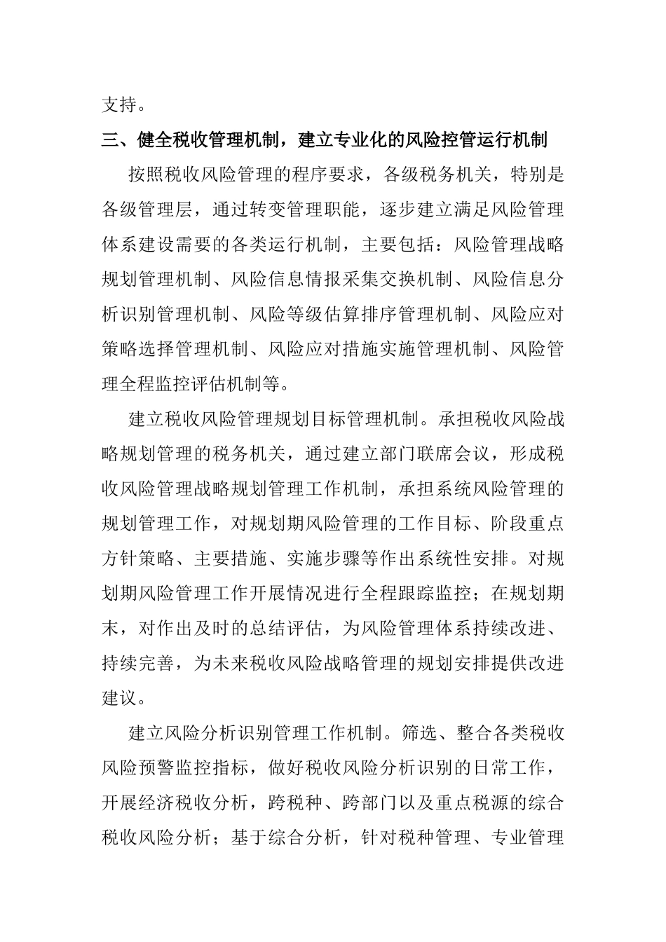 完善税收风险管理机制的思考分析研究  财务管理专业_第3页