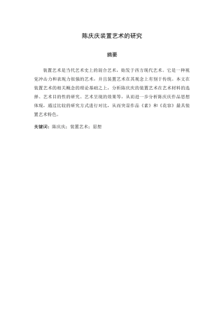陈庆庆装置艺术的研究分析   包装设计专业