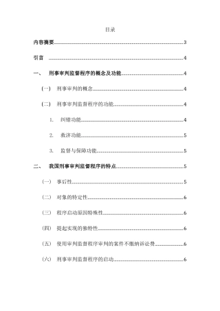 论刑事审判监督程序分析研究  法学专业