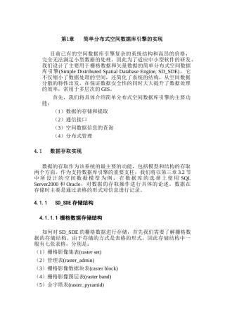 简单分布式空间数据库引擎的实现分析研究 计算机科学与技术专业
