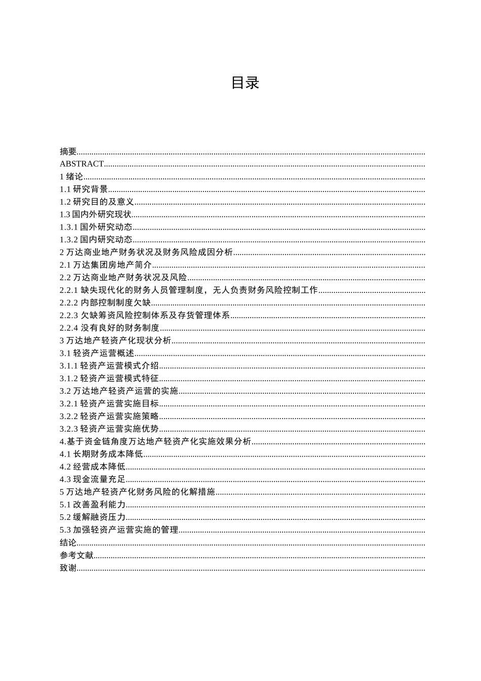 万达地产轻资产化财务风险分析研究——基于资金链角度分析  会计学专业_第1页