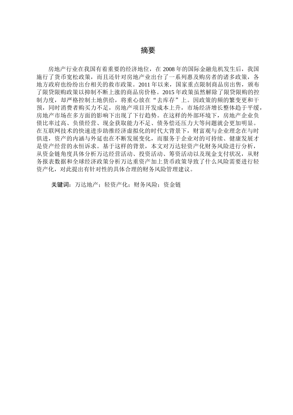 万达地产轻资产化财务风险分析研究——基于资金链角度分析  会计学专业_第2页