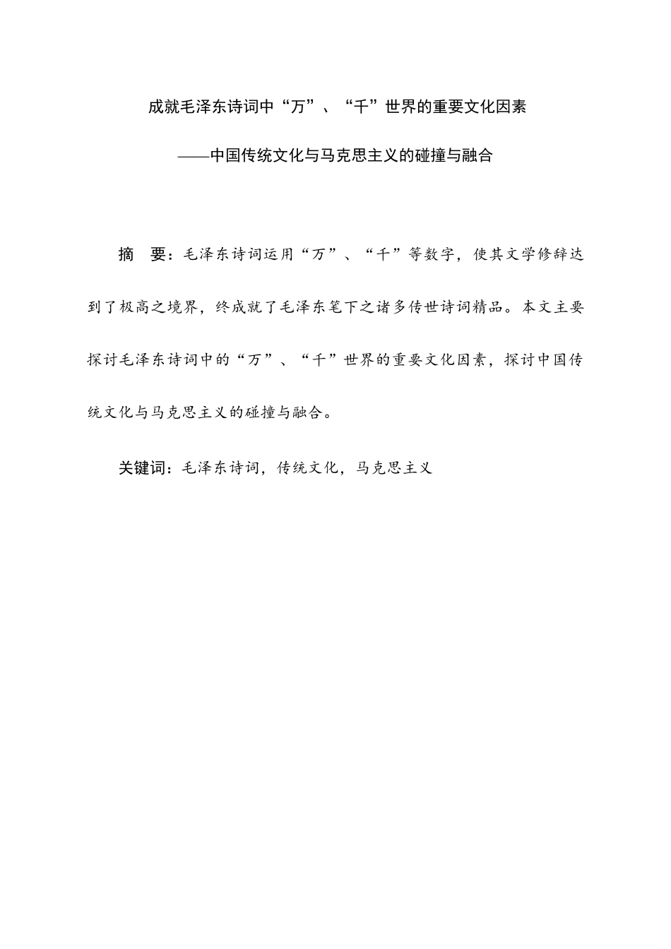 成就毛泽东诗词中“万”、“千”世界的重要文化因素分析研究  汉语言文学专业_第1页