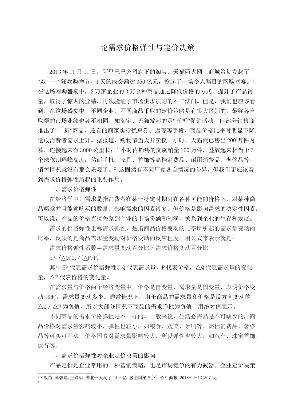 论需求价格弹性与定价决策分析研究 财务管理专业_第1页