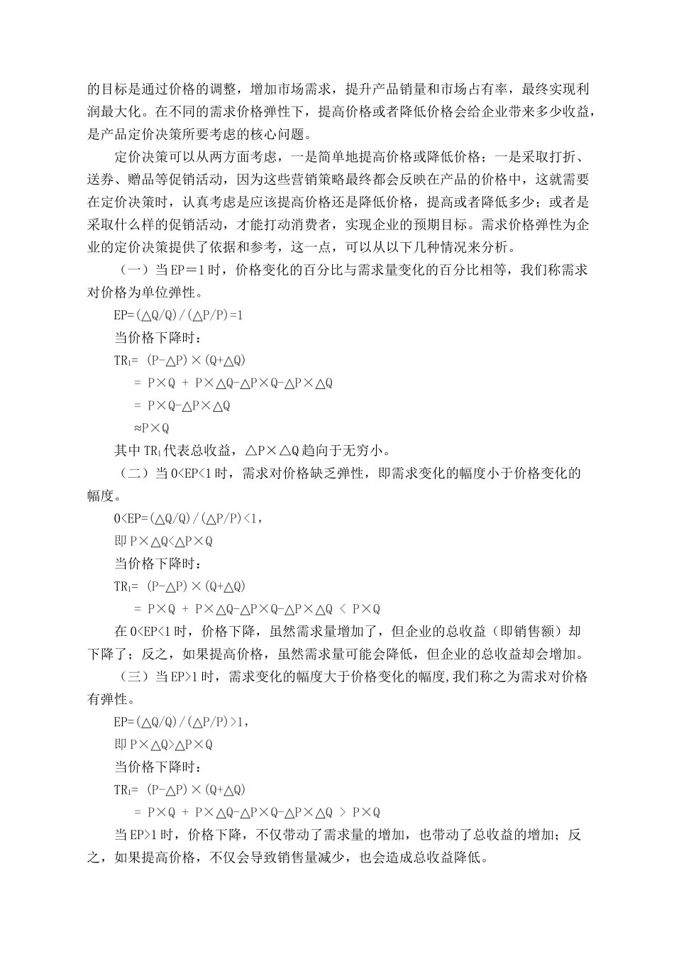 论需求价格弹性与定价决策分析研究 财务管理专业_第2页