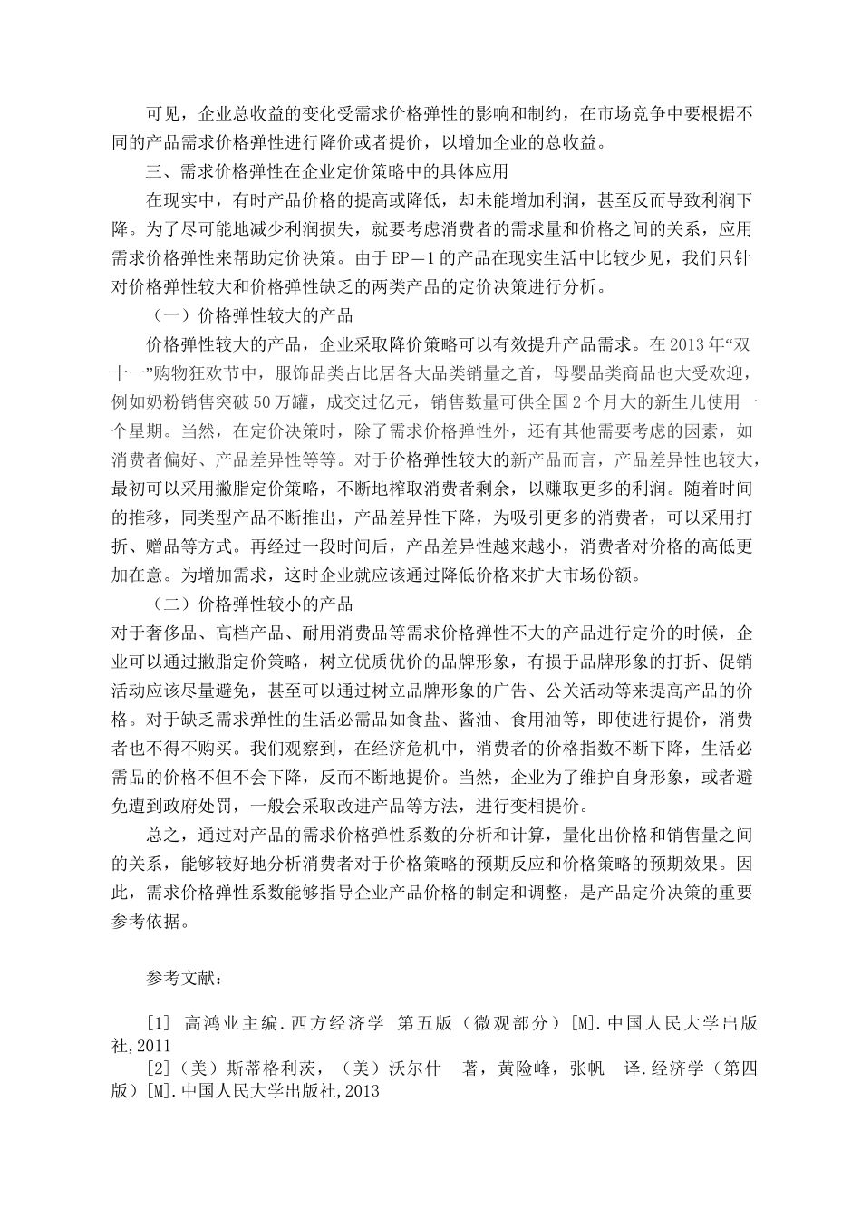 论需求价格弹性与定价决策分析研究 财务管理专业_第3页