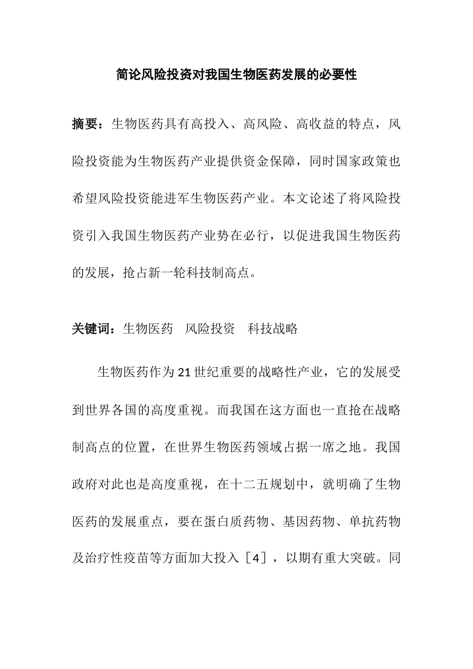 简论风险投资对我国生物医药发展的必要性分析研究  财务管理专业_第1页