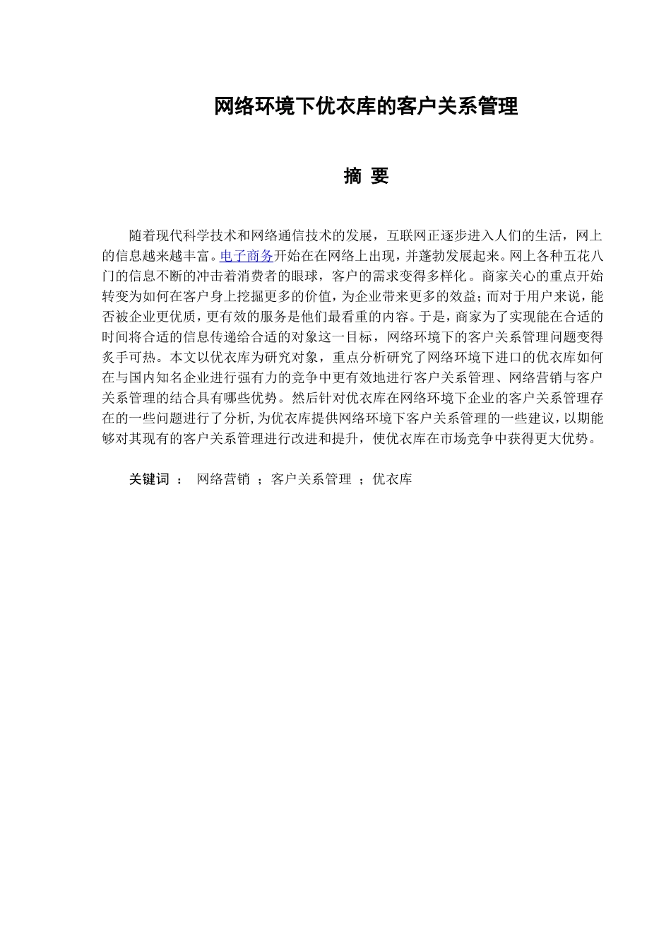 网络环境下优衣库的客户关系管理分析研究 工商管理专业_第1页