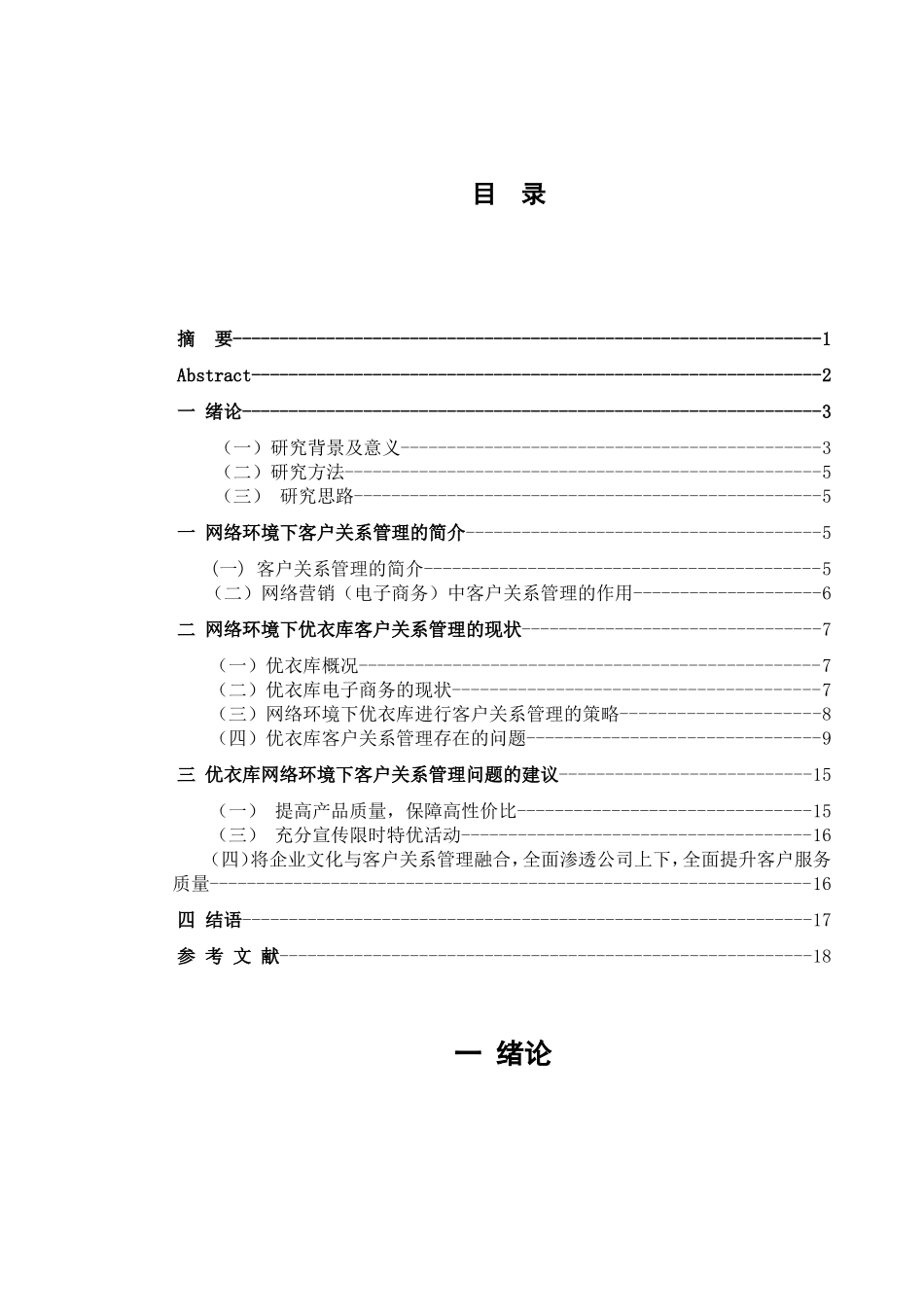 网络环境下优衣库的客户关系管理分析研究 工商管理专业_第3页