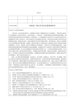 承德宽广超市差异化营销策略研究分析 市场营销专业