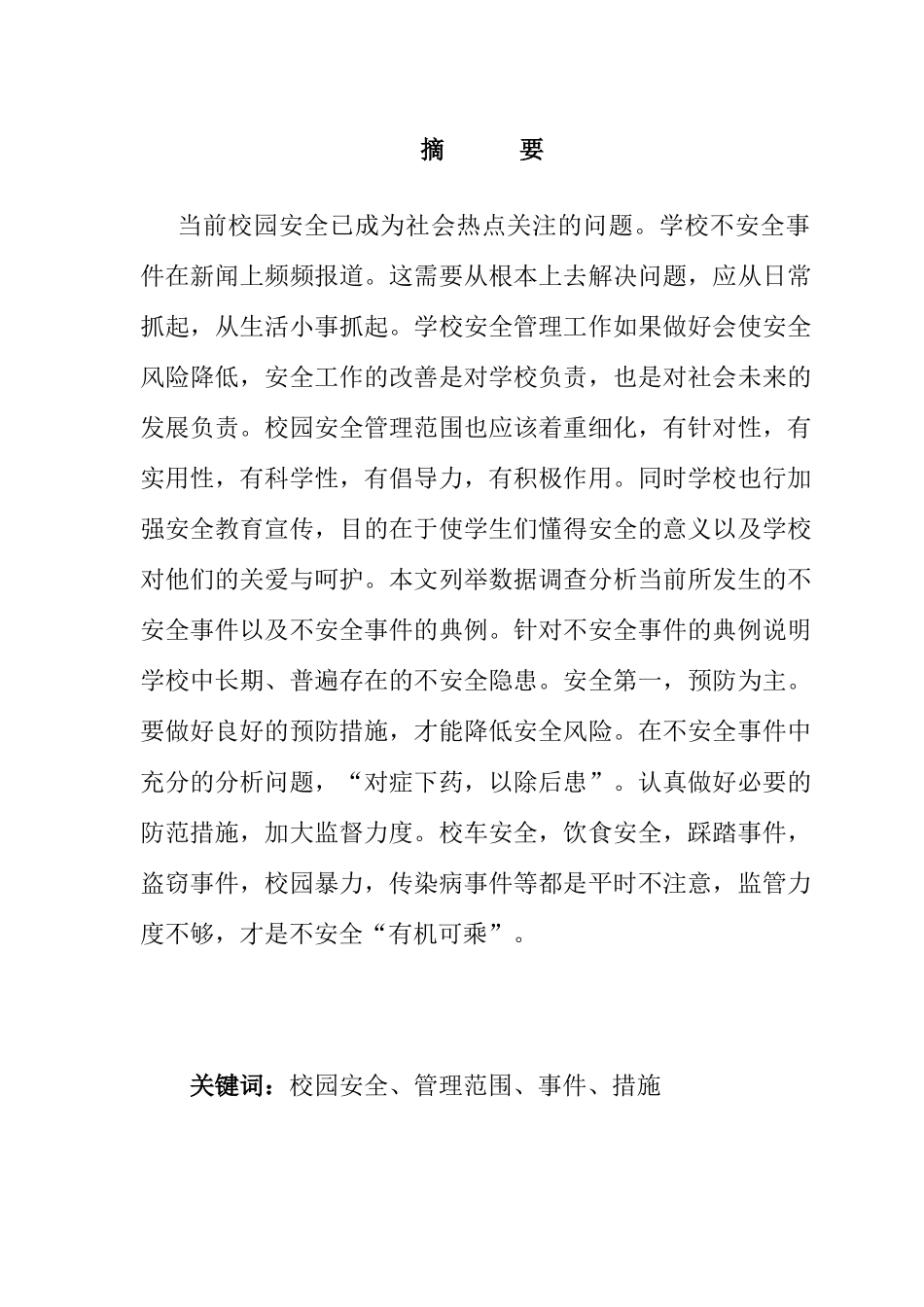 论学校安全问题与对策分析研究  公共管理专业_第1页