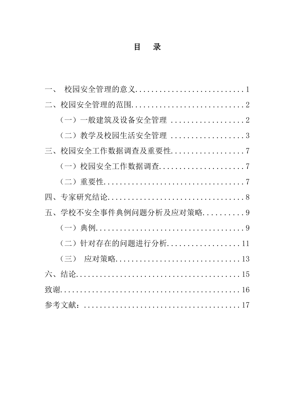 论学校安全问题与对策分析研究  公共管理专业_第2页