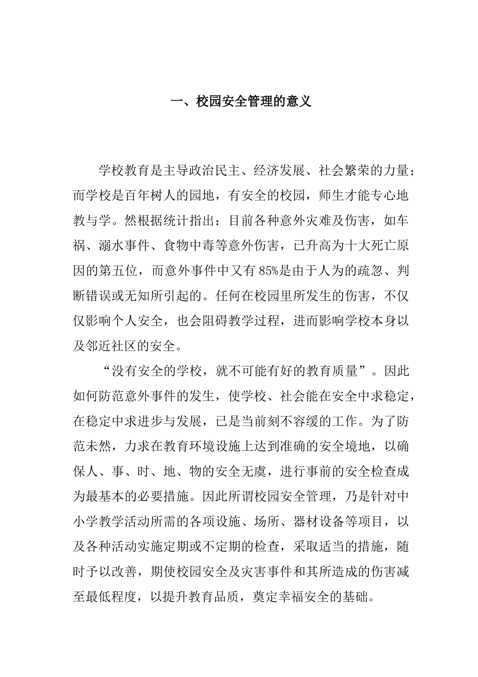 论学校安全问题与对策分析研究  公共管理专业_第3页