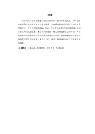 网络经济下的财务管理问题探讨分析研究 会计学专业