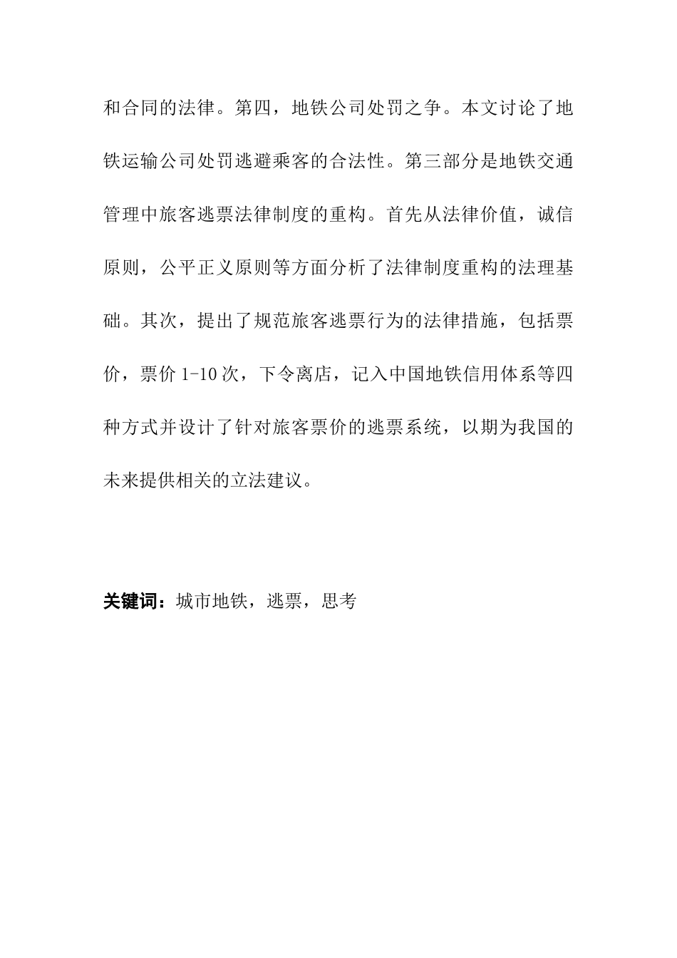 城市地铁逃票现象的调查与思考分析研究——以上海为例   会计学专业_第2页