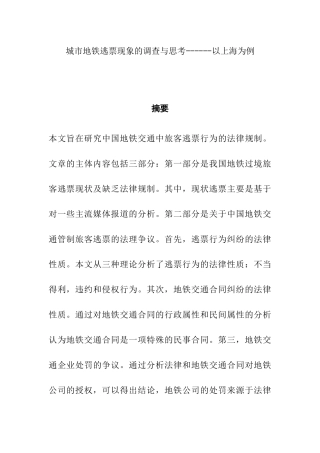 城市地铁逃票现象的调查与思考分析研究——以上海为例   会计学专业